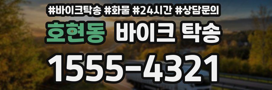 호현동 바이크 탁송