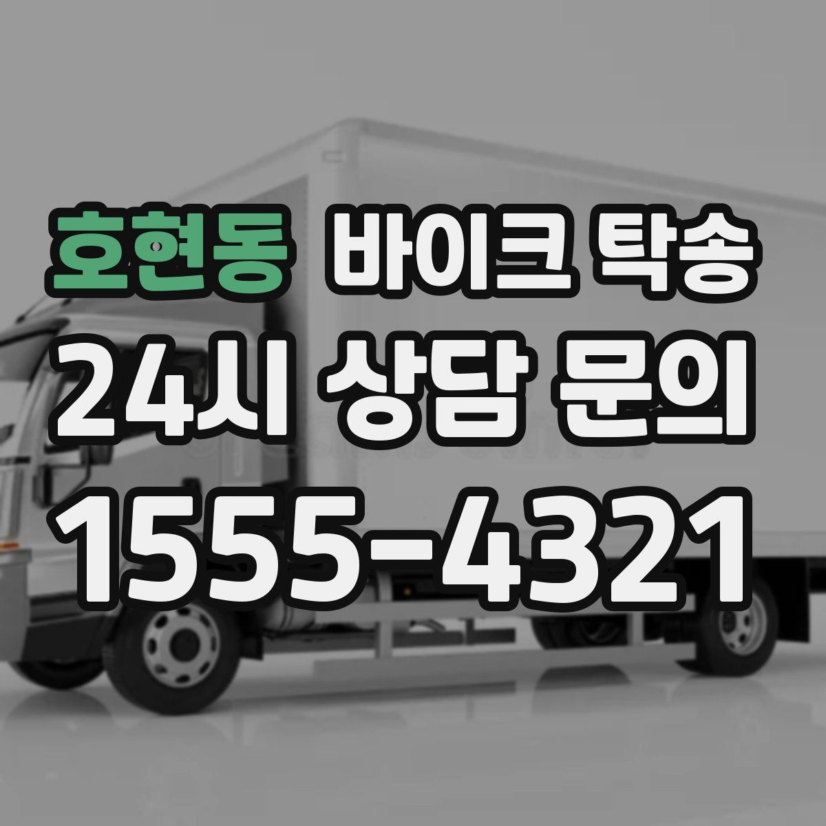 호현동 바이크 탁송