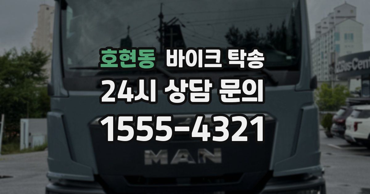 호현동 바이크 탁송