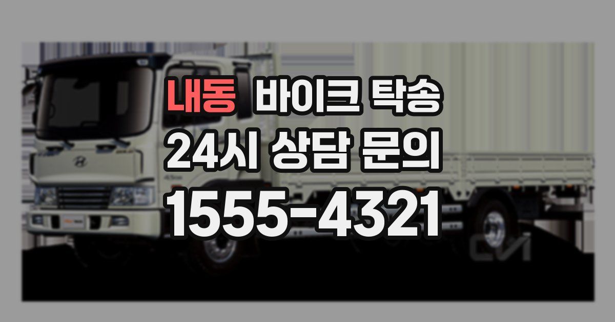 내동 바이크 탁송