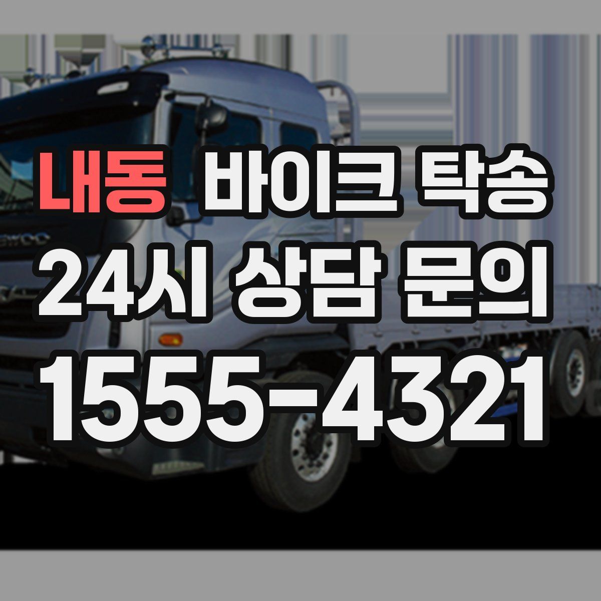 내동 바이크 탁송