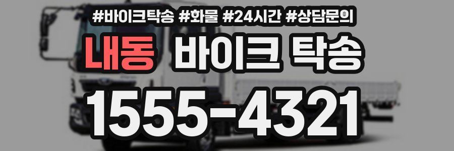 내동 바이크 탁송