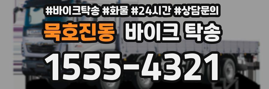 묵호진동 바이크 탁송