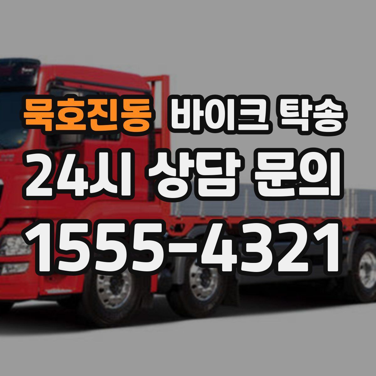 묵호진동 바이크 탁송