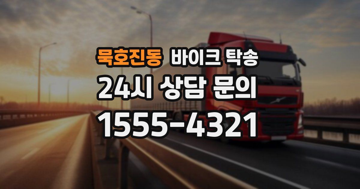 묵호진동 바이크 탁송