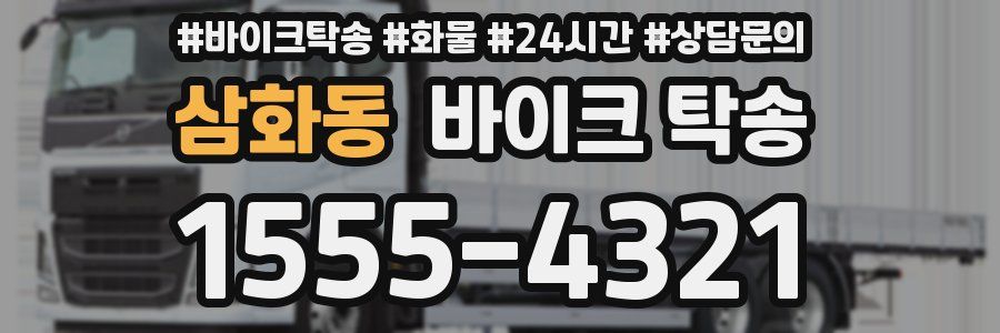 삼화동 바이크 탁송