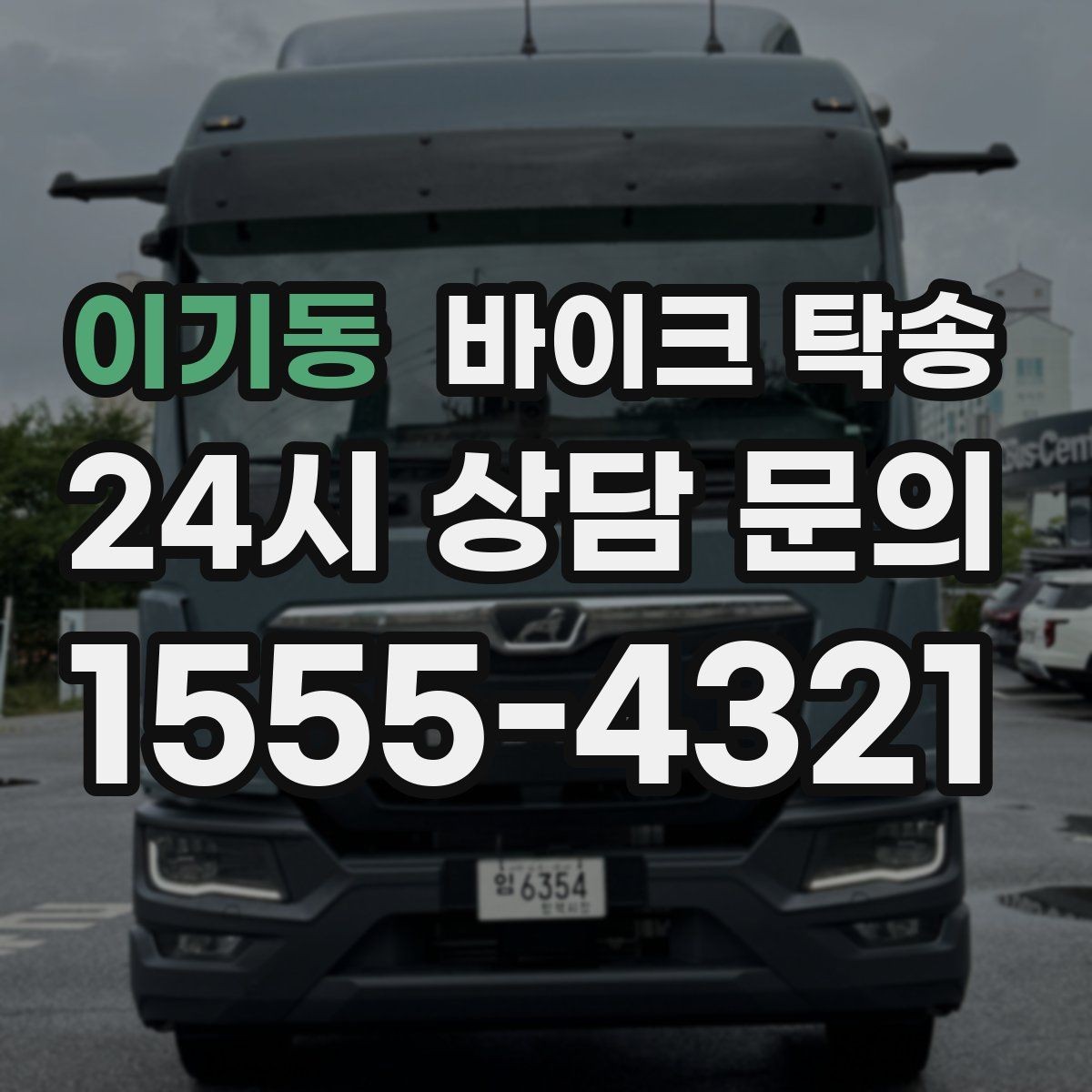 이기동 바이크 탁송 평일 낮 시간대 여유 있게 이용하기