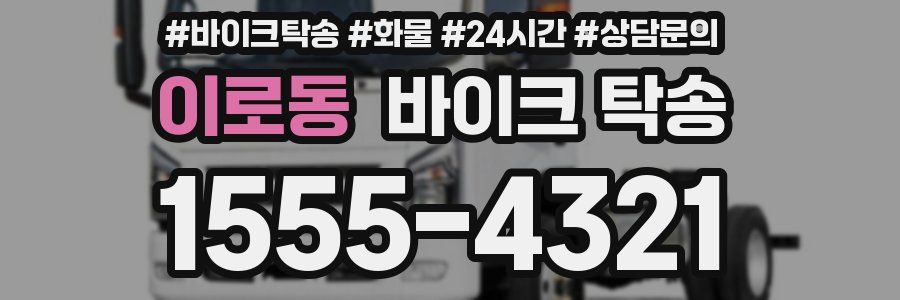 이로동 바이크 탁송