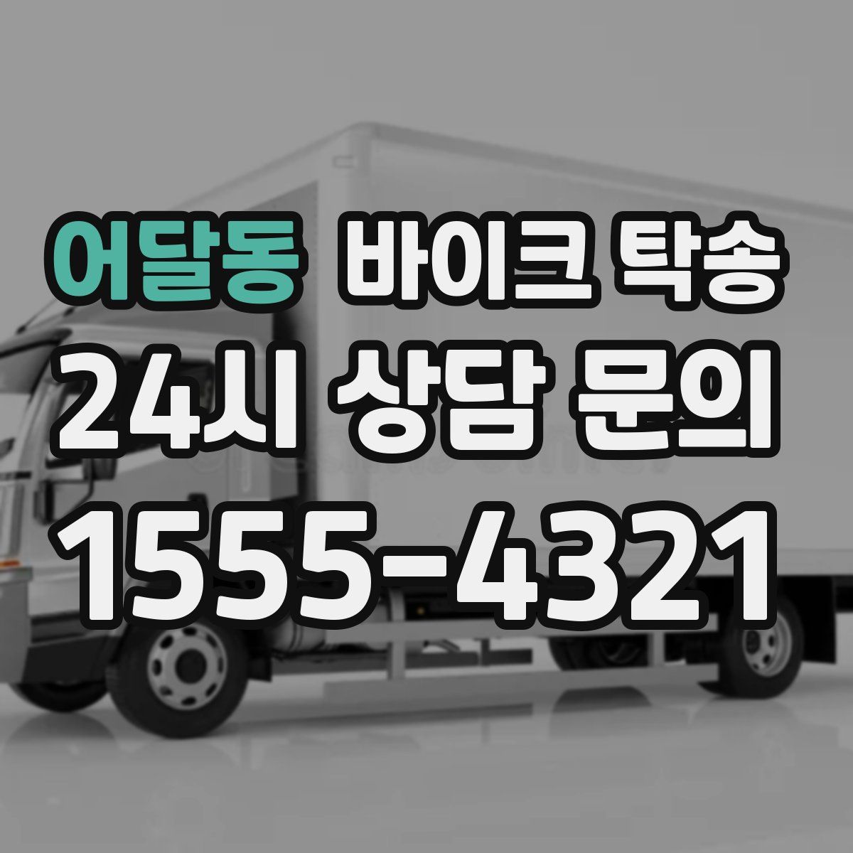 어달동 바이크 탁송