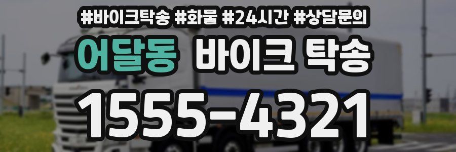 어달동 바이크 탁송