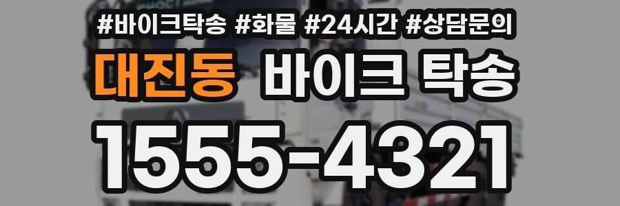 대진동 바이크 탁송