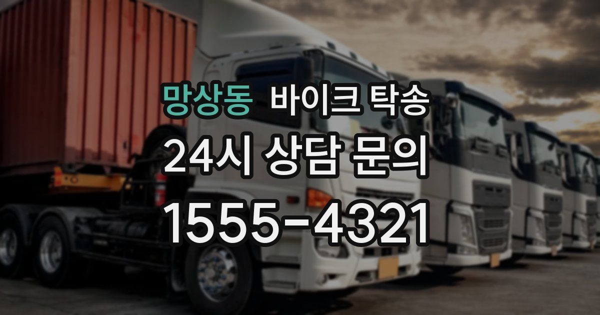 망상동 바이크 탁송