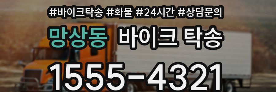 망상동 바이크 탁송