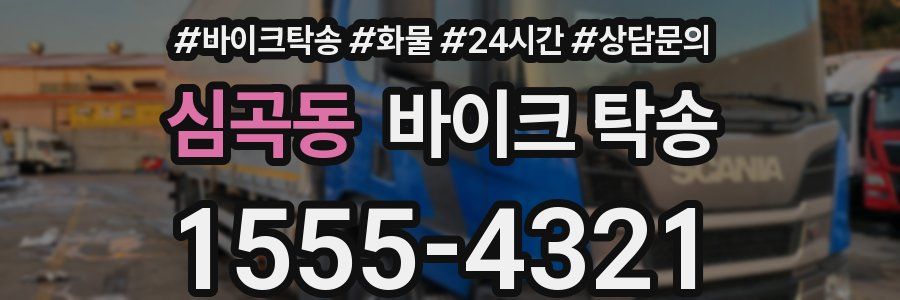 심곡동 바이크 탁송