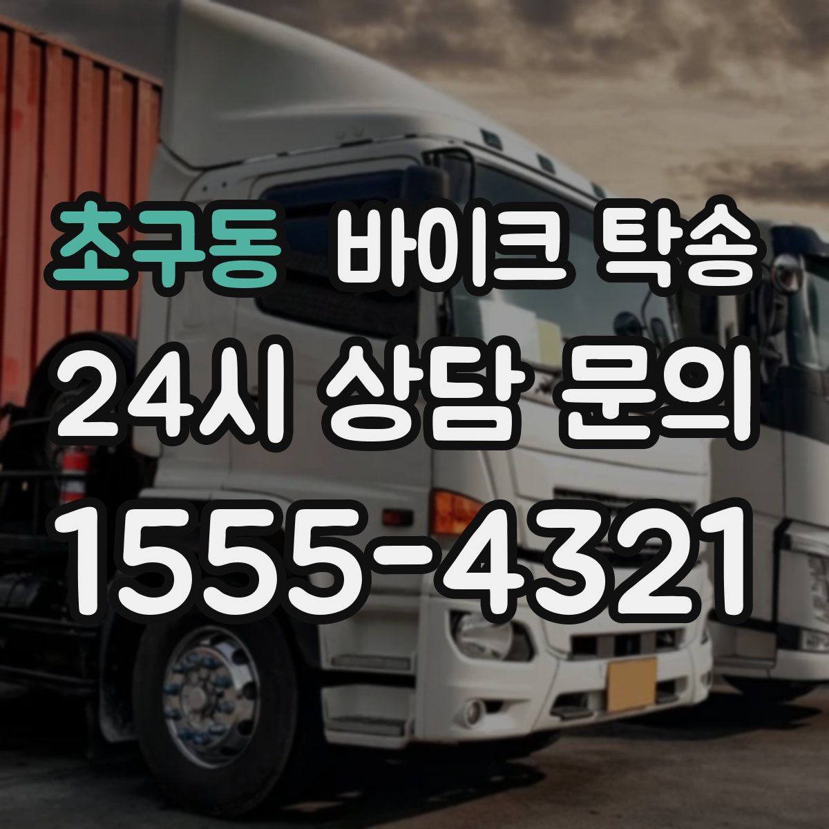 초구동 바이크 탁송