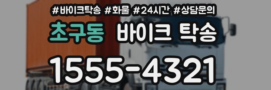 초구동 바이크 탁송