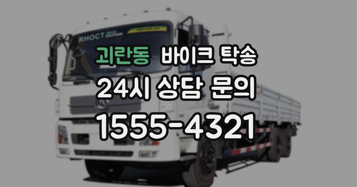 괴란동 바이크 탁송