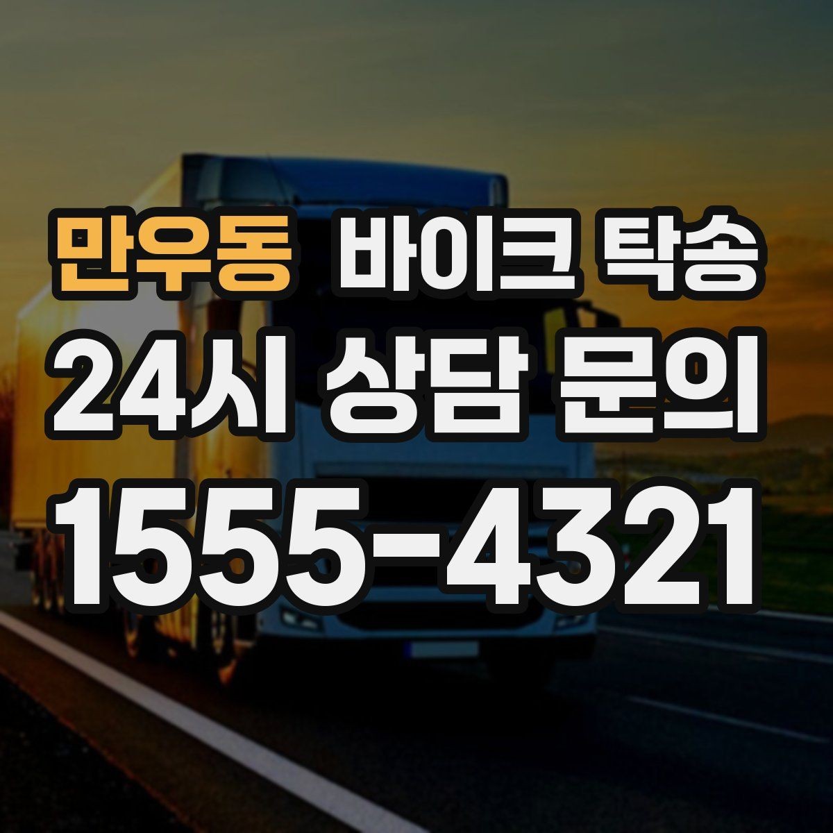 만우동 바이크 탁송 미팅 일정과 겹칠 때 동선 정리