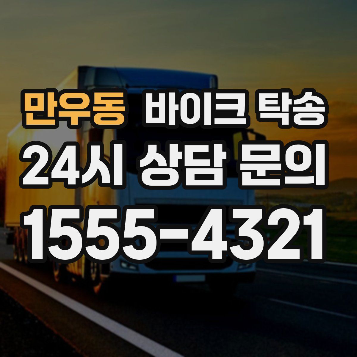 만우동 바이크 탁송