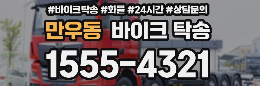 만우동 바이크 탁송