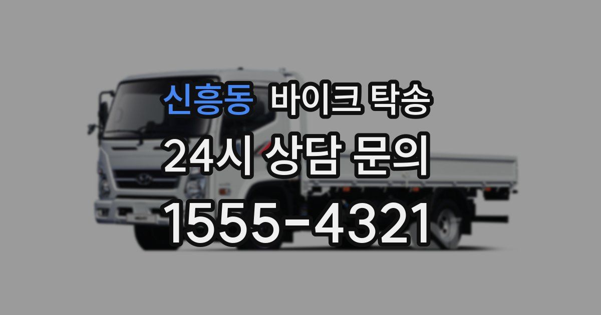 신흥동 바이크 탁송