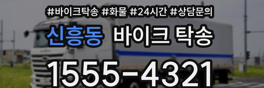 신흥동 바이크 탁송