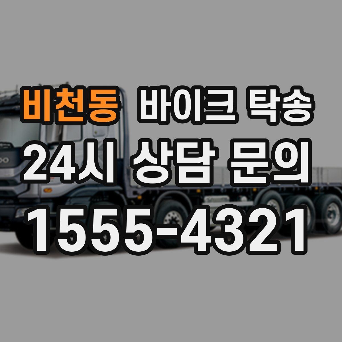 비천동 바이크 탁송 시즌 오픈 전 점검 이동 편하게 하기