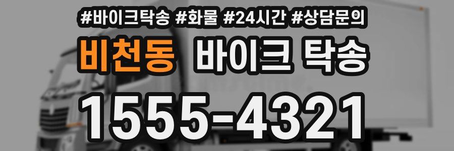 비천동 바이크 탁송