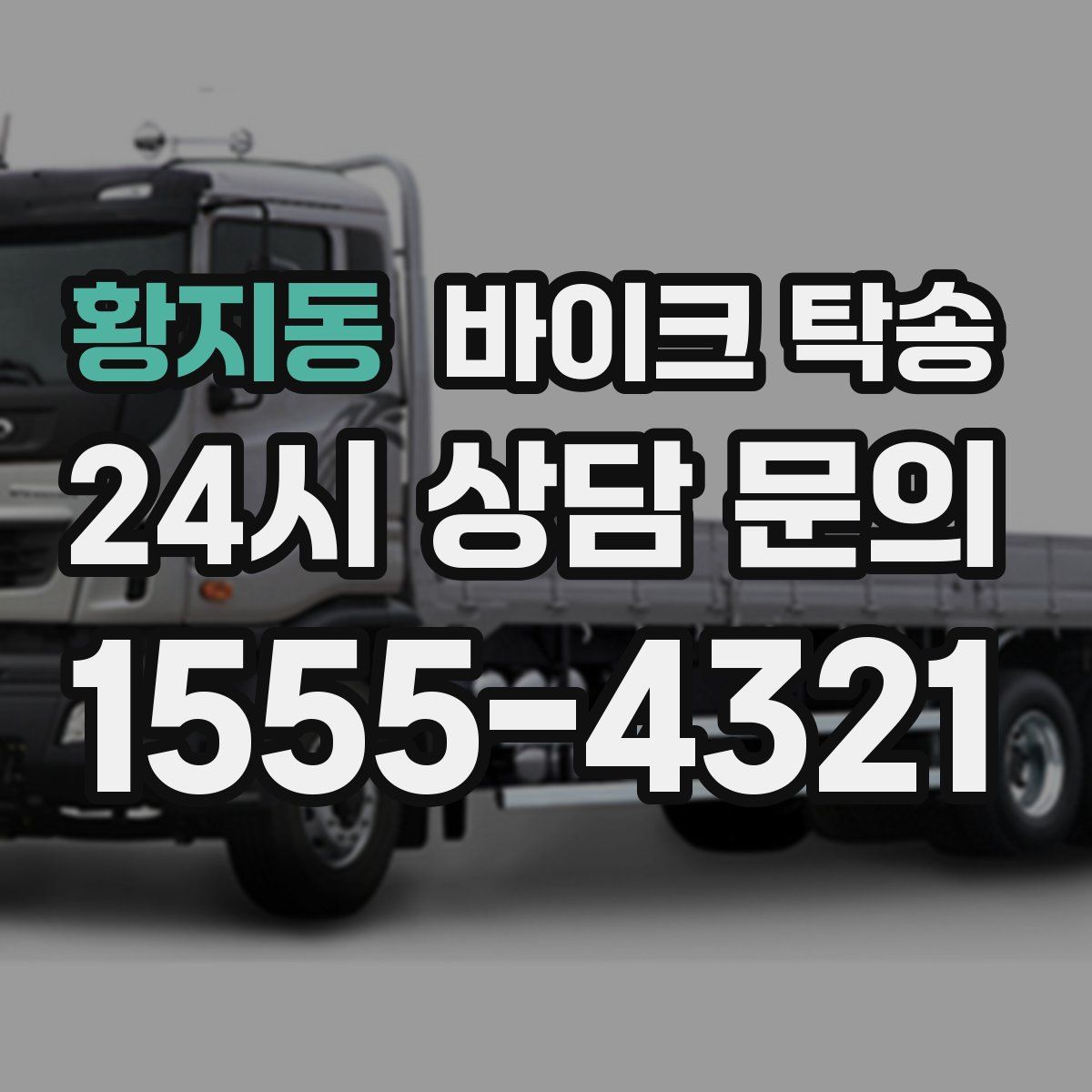 황지동 바이크 탁송