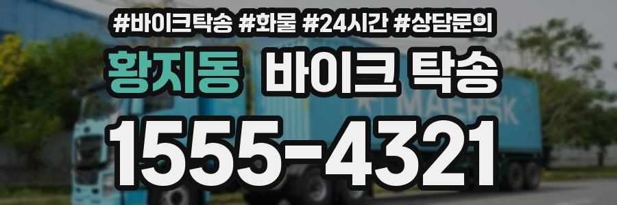 황지동 바이크 탁송