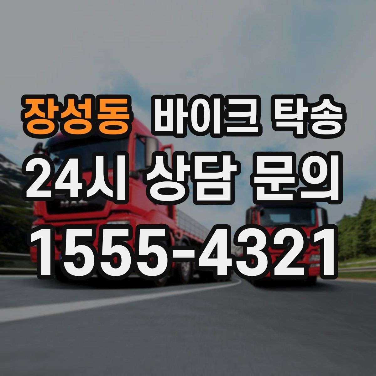 장성동 바이크 탁송 타이어 마모 심할 때 안전 이동 방법