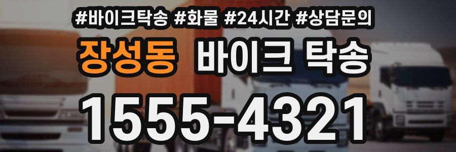 장성동 바이크 탁송