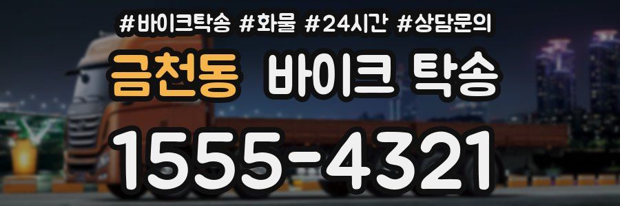 금천동 바이크 탁송