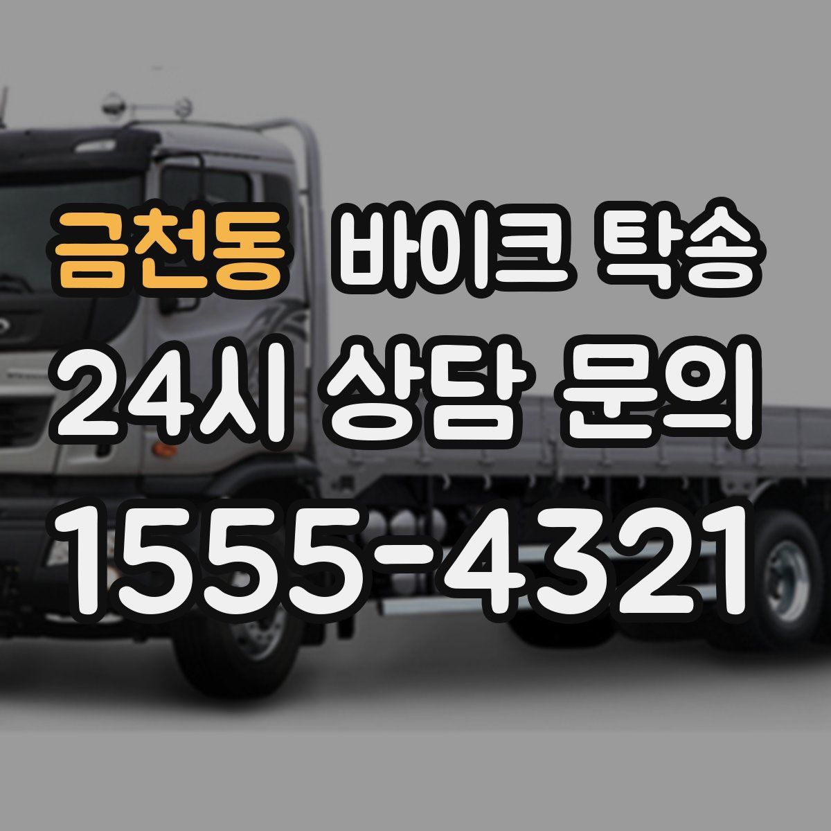 금천동 바이크 탁송