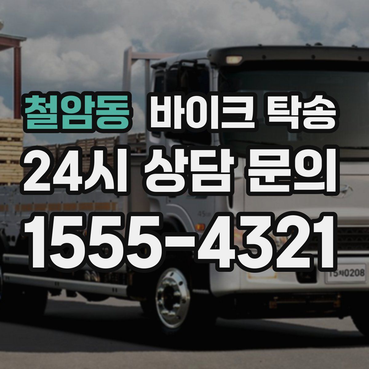 철암동 바이크 탁송