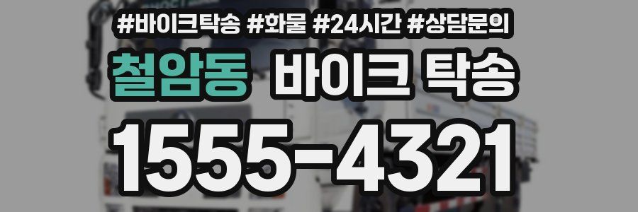 철암동 바이크 탁송