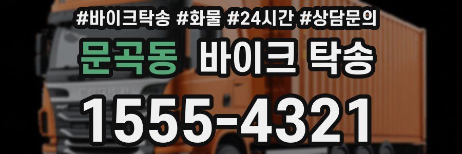 문곡동 바이크 탁송