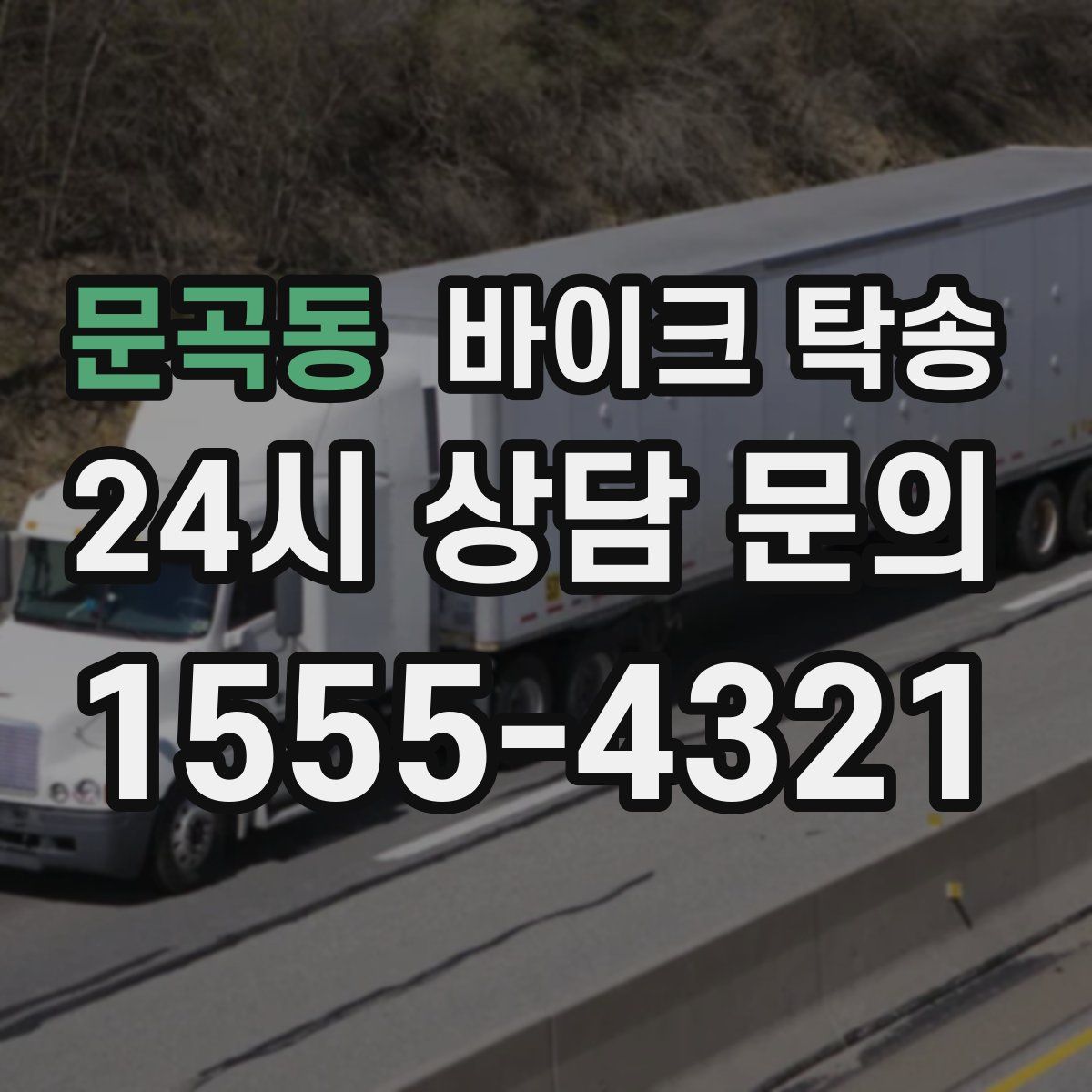 문곡동 바이크 탁송