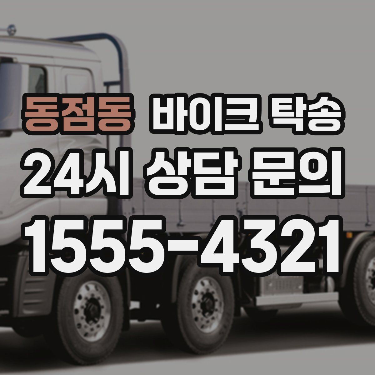 동점동 바이크 탁송 작업장 창고로 바이크 이동