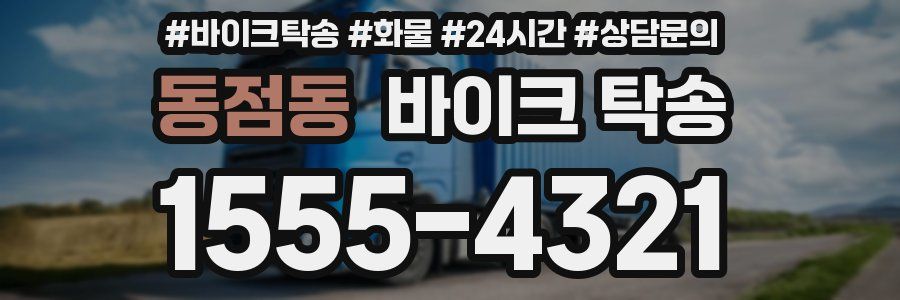 동점동 바이크 탁송