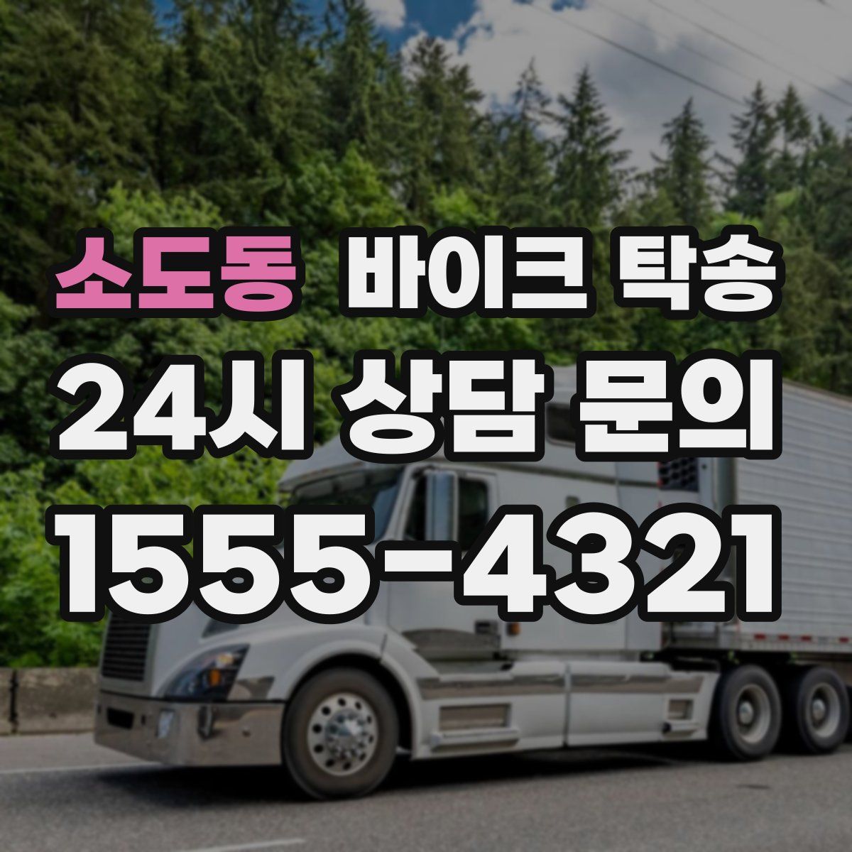 소도동 바이크 탁송