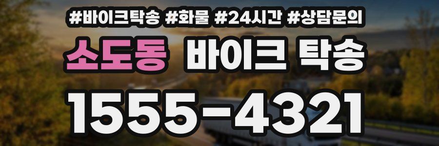 소도동 바이크 탁송