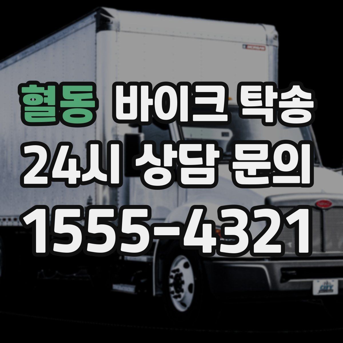 혈동 바이크 탁송 여행지에서 귀가가 힘들 때 바이크만 이동