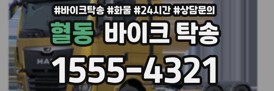 혈동 바이크 탁송