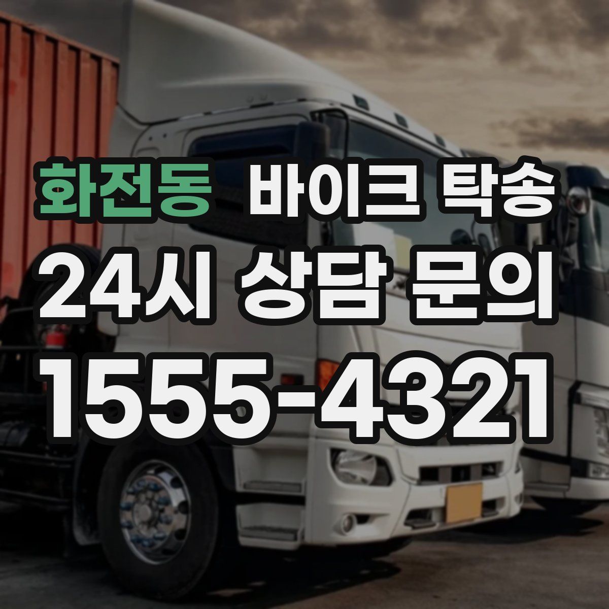 화전동 바이크 탁송