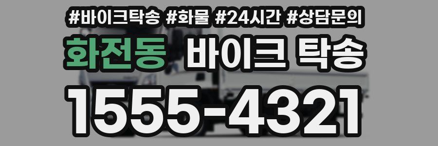 화전동 바이크 탁송