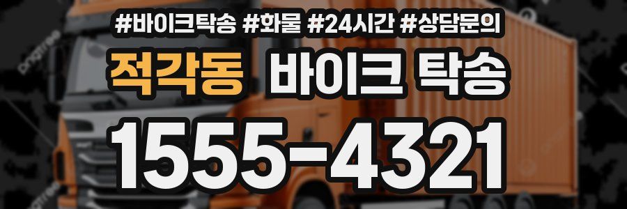 적각동 바이크 탁송