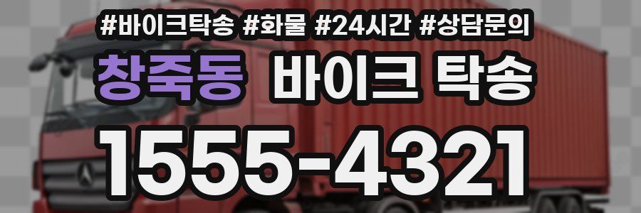 창죽동 바이크 탁송