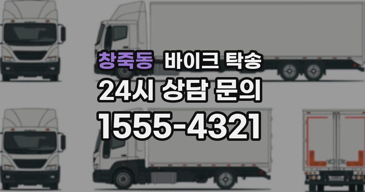 창죽동 바이크 탁송