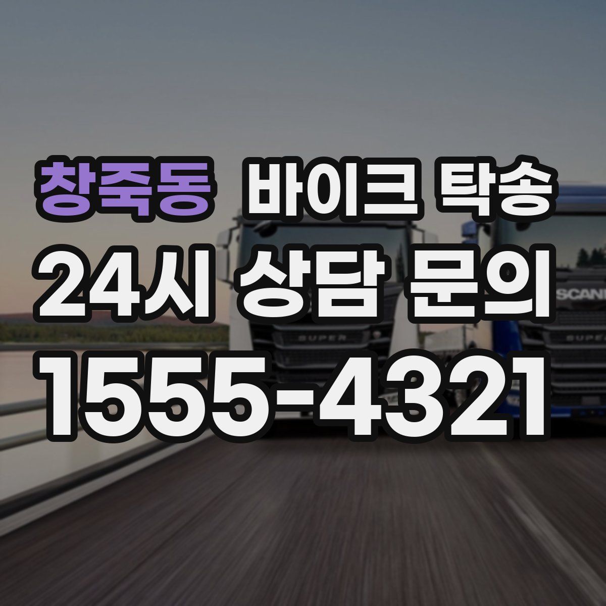 창죽동 바이크 탁송